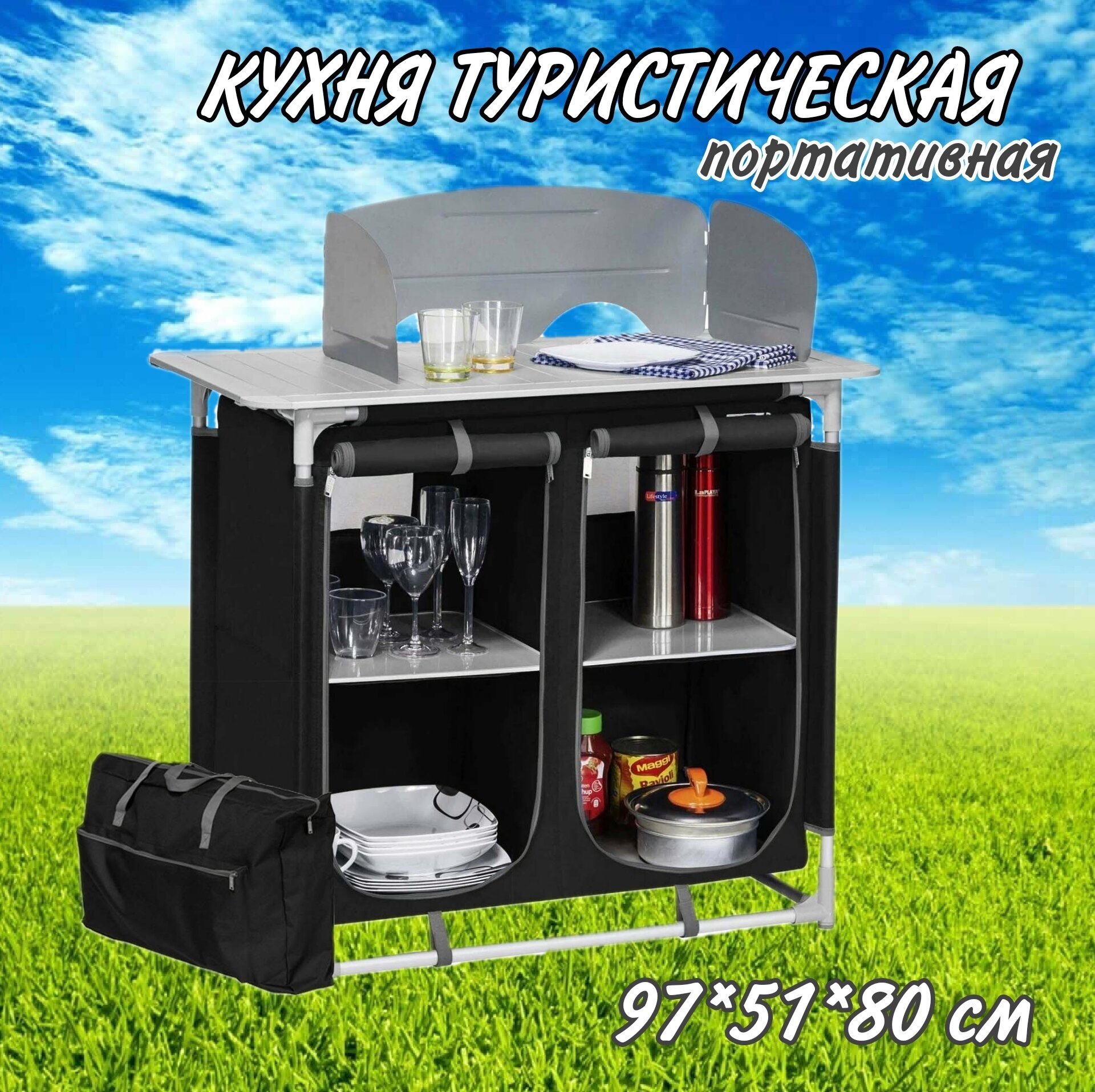 Портативная туристическая кухня Coolwalk 96х52х108/83см (с ветрозащитой)