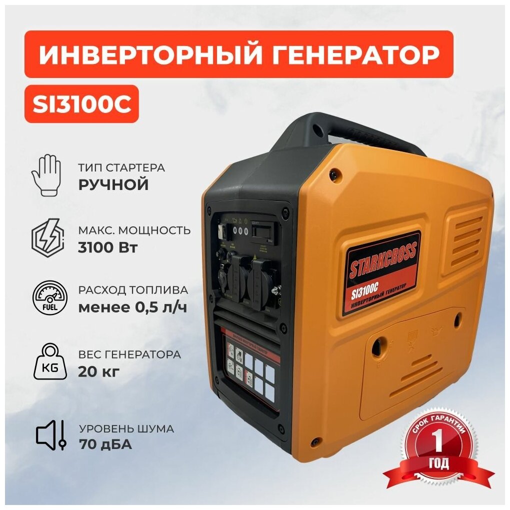 Генератор Бензиновый Инверторный STARKCROSS SI3100C/3,1 кВт /3100 Вт /20 кг