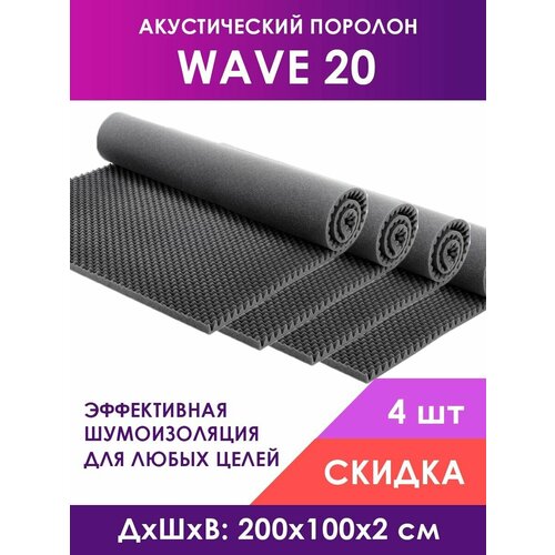 Акустический поролон Wave (Волна) 20, 4 листа 200х100х2 см