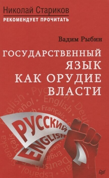 Государственный язык как орудие власти. С предисловием Николая Старикова