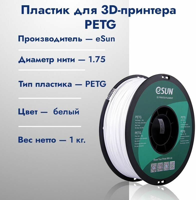 Катушка PETG пластик для 3D принтера ESUN 1.75 Белый 1кг