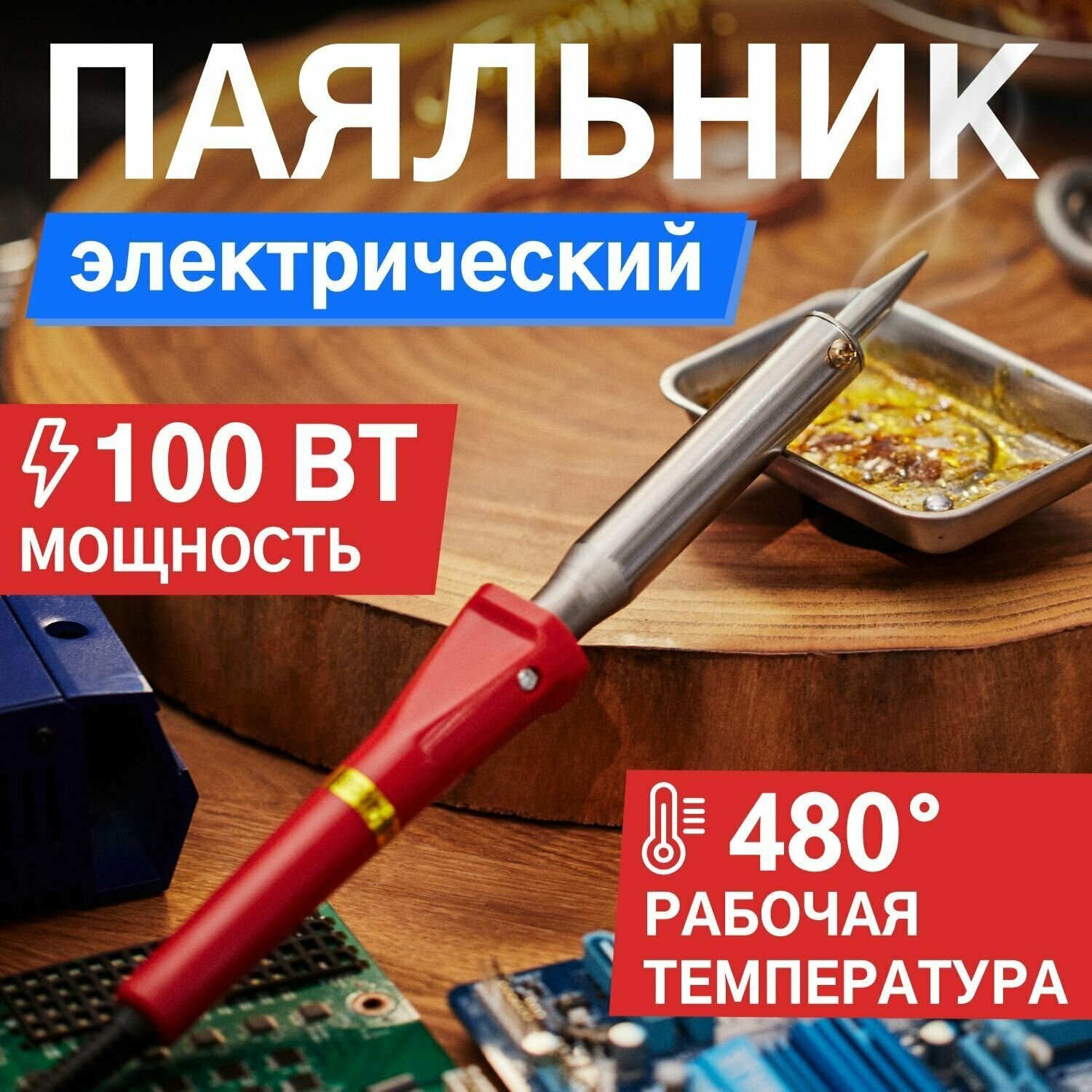 Паяльник с керам. нагревателем долговечное жало 220В/100Вт | код 12-0126-4 | PROCONNECT ( 1шт. )