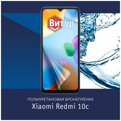 Полиуретановая бронепленка на Xiaomi Redmi 10C / Poco C40 / Пленка защитная на Ксяоми Рэдми 10Ц / Поко ц40 / Матовая