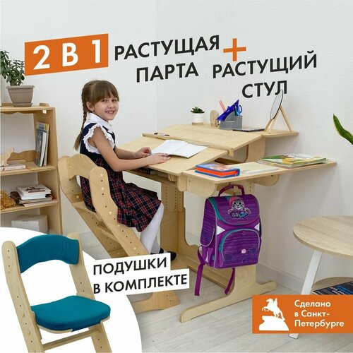 Парта для школьника и растущий стул с подушкой, комплект мебели