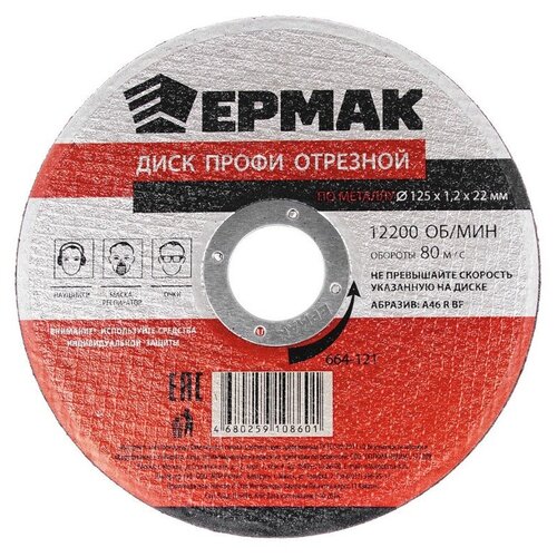 Ермак отрезной по металлу 125x1.2x22mm 664-121