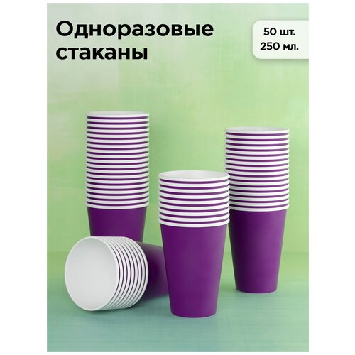 Набор одноразовых бумажных стаканов, 250 мл, 50 шт, фиолетовый, однослойные; для кофе, чая, холодных и горячих напитков
