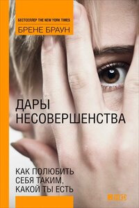 Брене Браун "Дары несовершенства: Как полюбить себя таким, какой ты есть (электронная книга)"