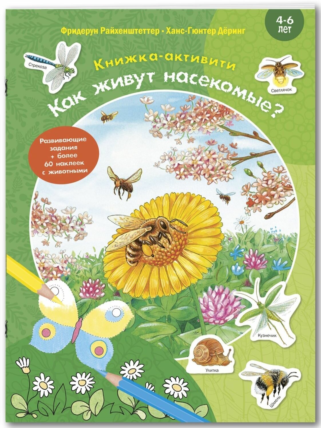 Книга Как живут насекомые? Книжка-активити с развивающими заданиями, головоломками, наклейками