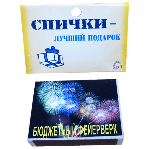 Спички подарочные Бюджетный фейерверк, коробок 50х35х10 мм
