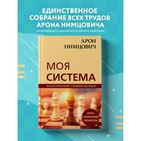 Нимцович А.И. "Моя система. Классический учебник шахмат. Секреты и тактики великих гроссмейстеров"