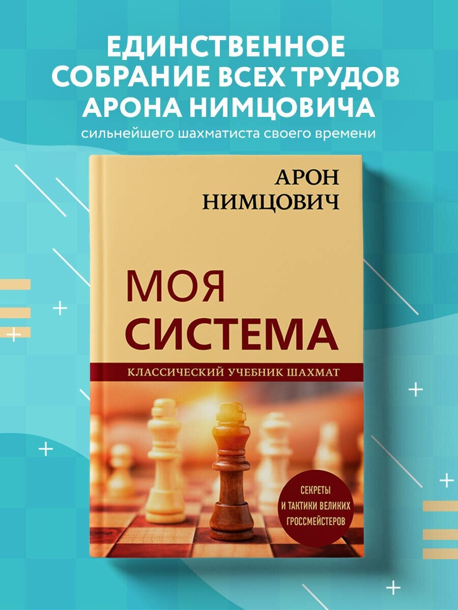 Арон Нимцович. Моя система (Нимцович Арон Исаевич,Калиниченко Николай Михайлович) - фото №1