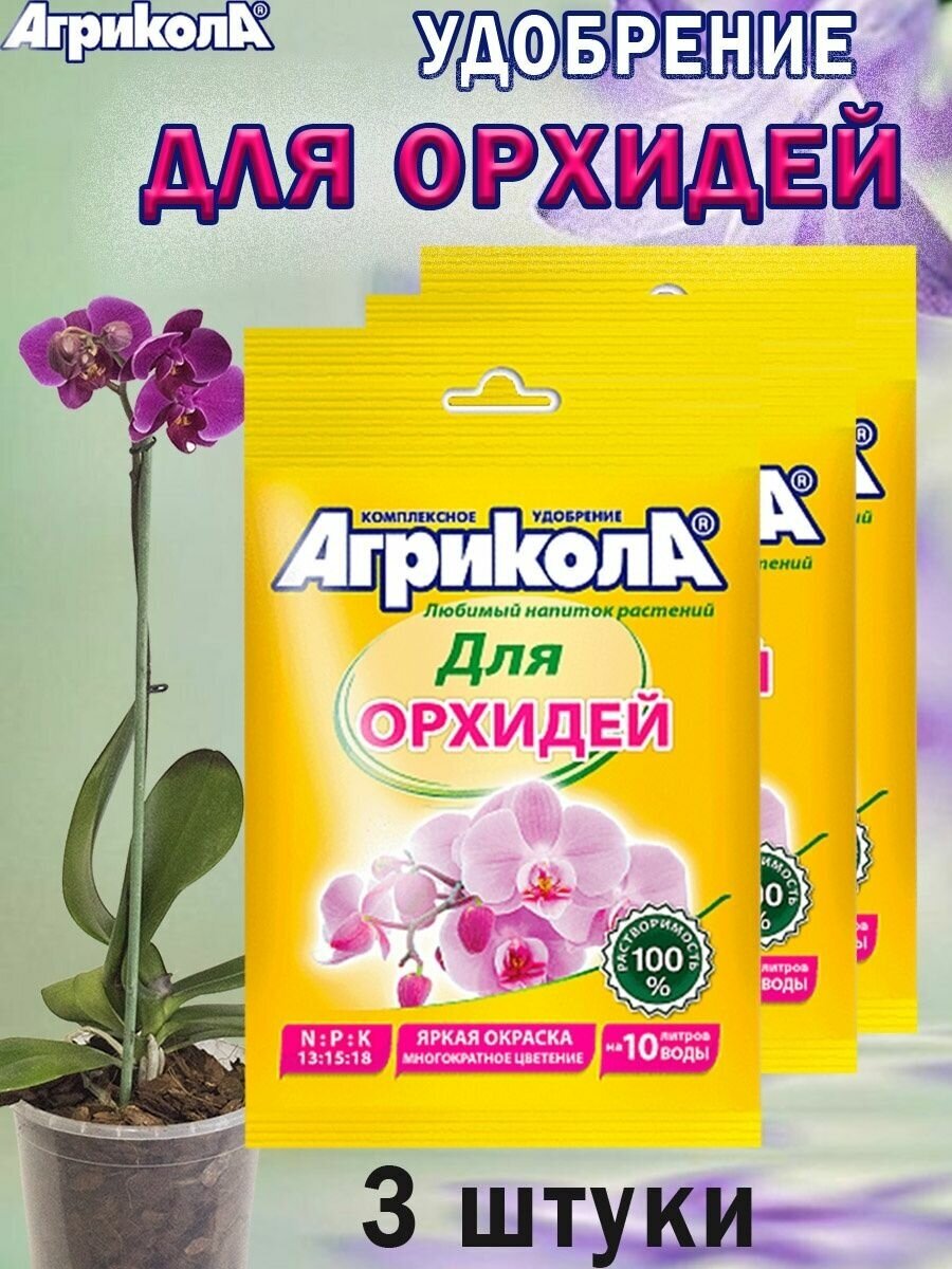 Комплект удобрение Агрикола для орхидей 25 гр.