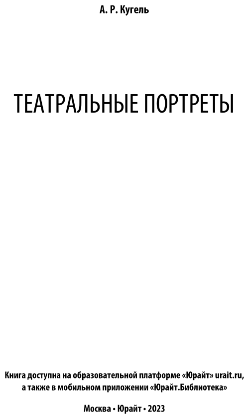 Театральные портреты (Кугель Александр Рафаилович) - фото №2