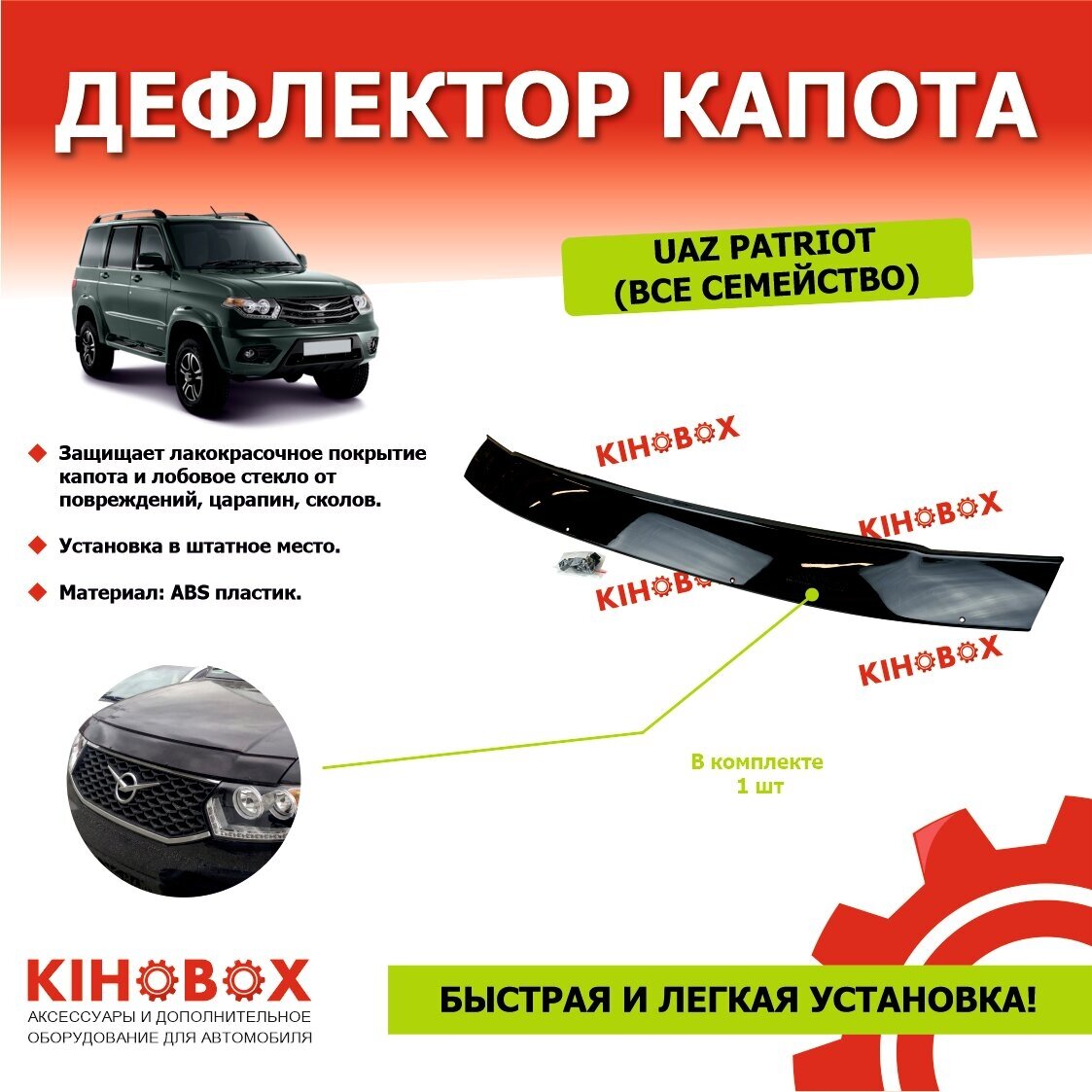 Дефлектор капота «мухобойка» на УАЗ Патриот UAZ PATRIOT (все семейство) черный ABS пластик евроскобы KIHOBOX АРТ 5931102