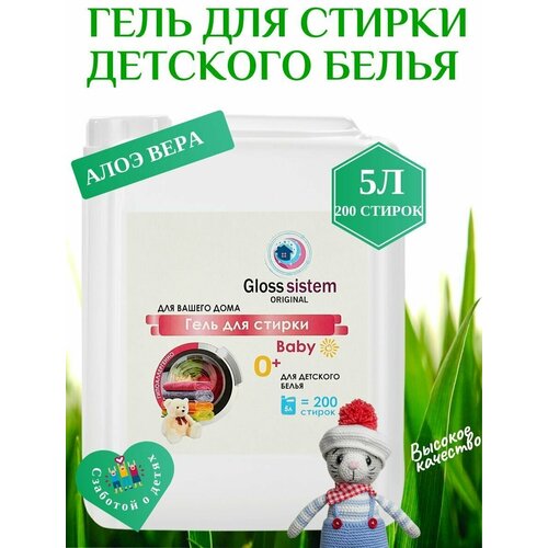 Гель для стирки детского белья Gloss Sistem Baby Алоэ Вера 5л, 200 стирок, гипоаллергенный, жидкий порошок