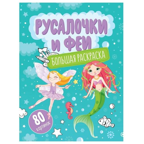 Большая раскраска А4 на склейке, ArtSpace Русалочки и феи, 80стр. большая раскраска artspace а4 на склейке забавные животные 80 страниц рб80 28310