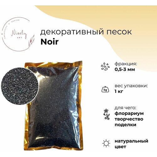 Черный декоративный песок NICELY Noir, 1 кг, для творчества и поделок, для флорариума, 0,5-3 мм