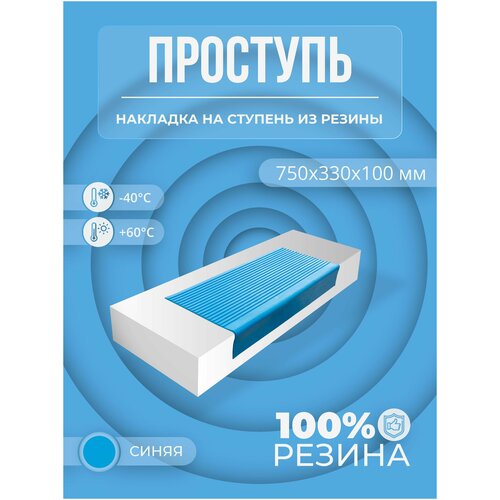 Противоскользящая накладка на ступень средняя угловая (Проступь резиновая) 750х330х100 мм, синяя противоскользящая накладка на ступень средняя угловая проступь резиновая 750х330х100 мм охра