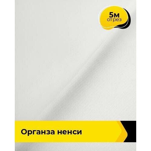 Ткань для шитья и рукоделия Органза Ненси 5 м * 150 см, белый 002 ткань для шитья и рукоделия органза new ненси 4 м 150 см золотистый 005