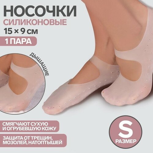 Носочки для педикюра, силиконовые, с перфорацией, 15 × 9 см, размер S, цвет белый