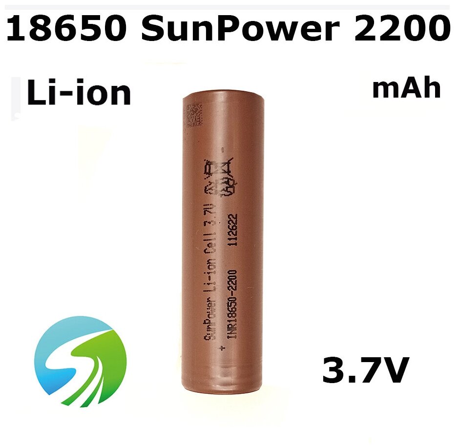 Аккумулятор Li-ion INR18650, 2200 mAh, ток отдачи 20 Ампер, 3.7V, SunPower