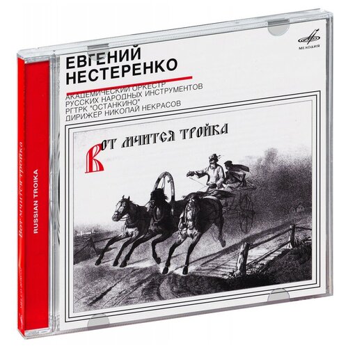 Русская тройка - Евгений Нестеренко. 1 CD