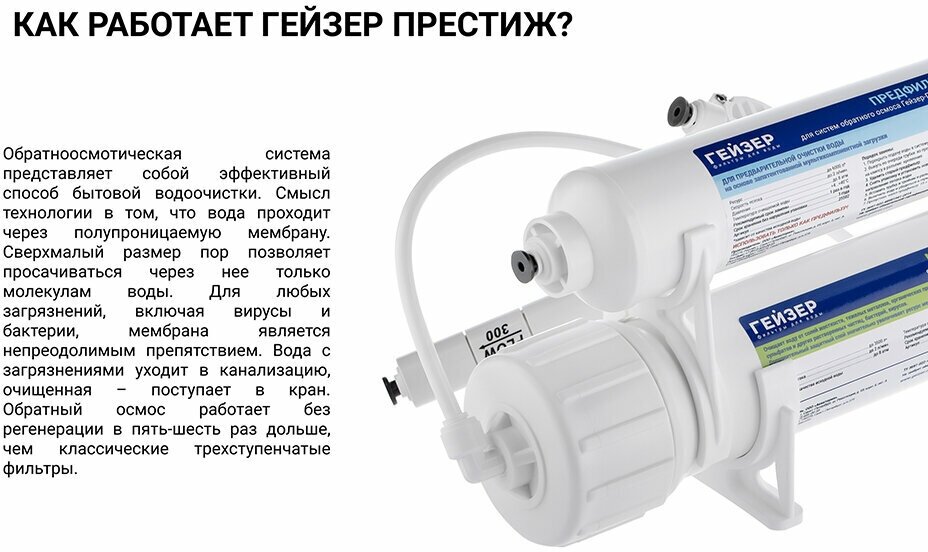 Фильтр под мойкой Гейзер Престиж 2 (без бака) с обратным осмосом