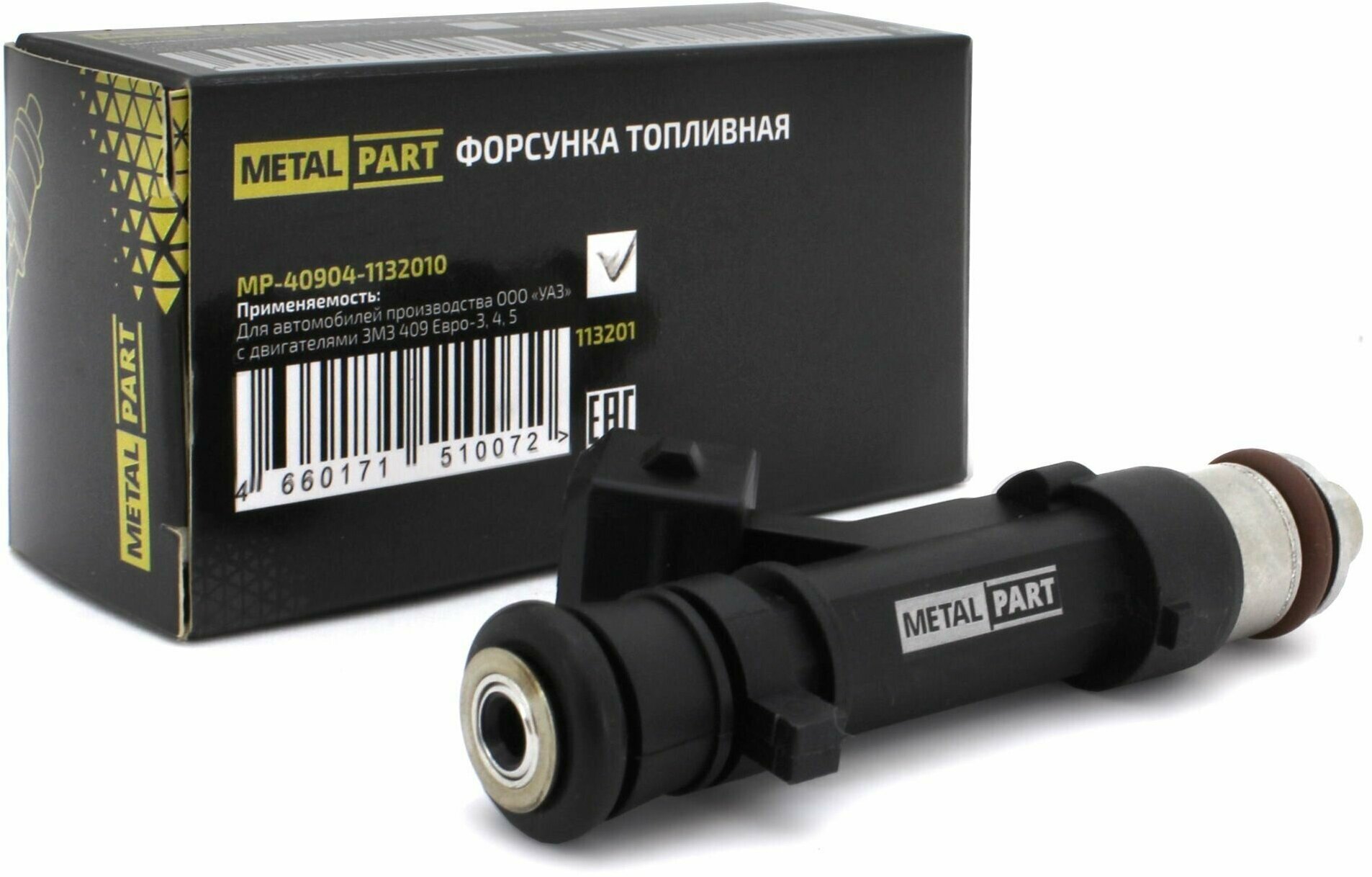 Форсунка топливная ЗМЗ-409 40904 Евро-3 "MetalPart" 40904-1132010