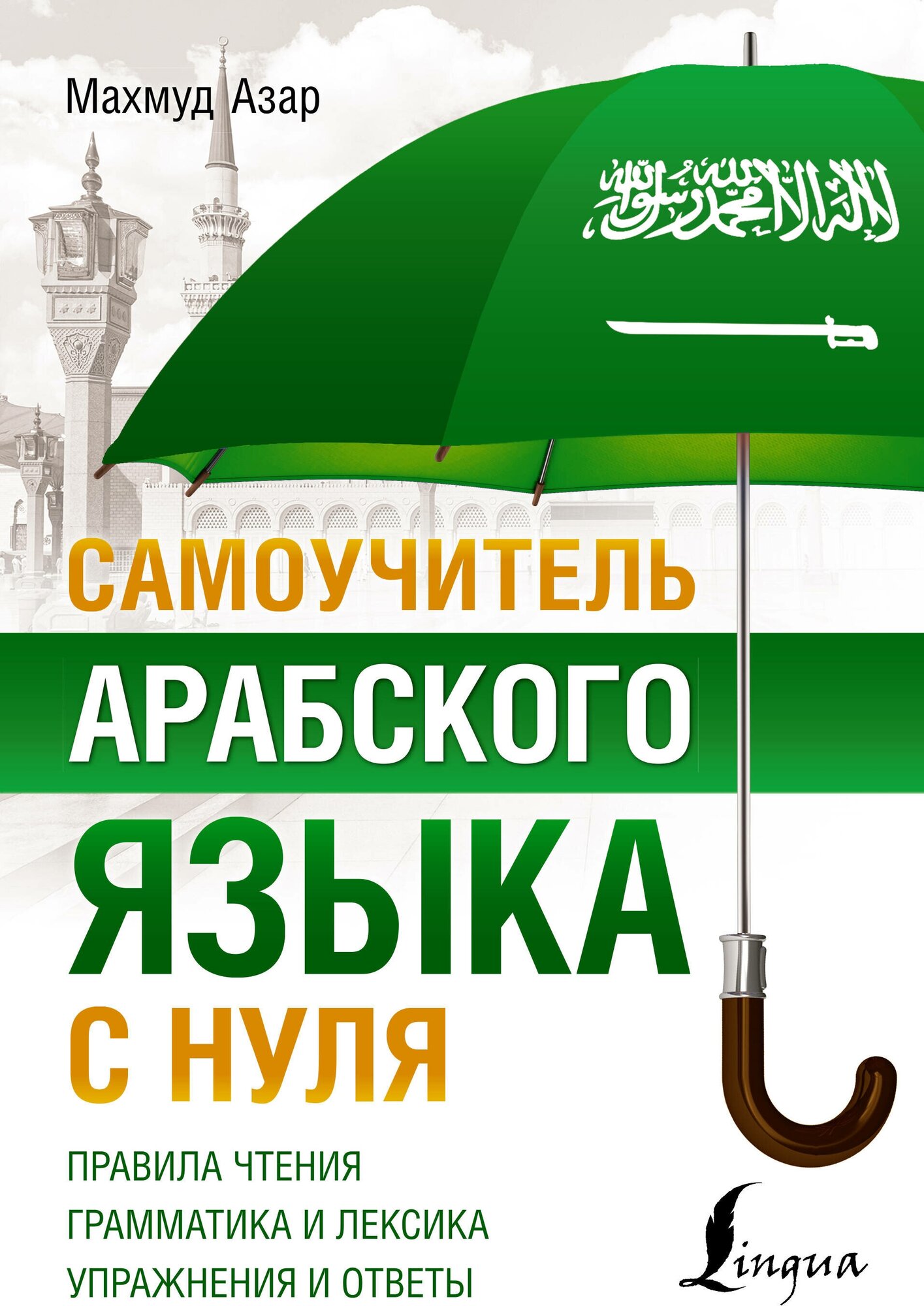 Самоучитель арабского языка с нуля Азар М.