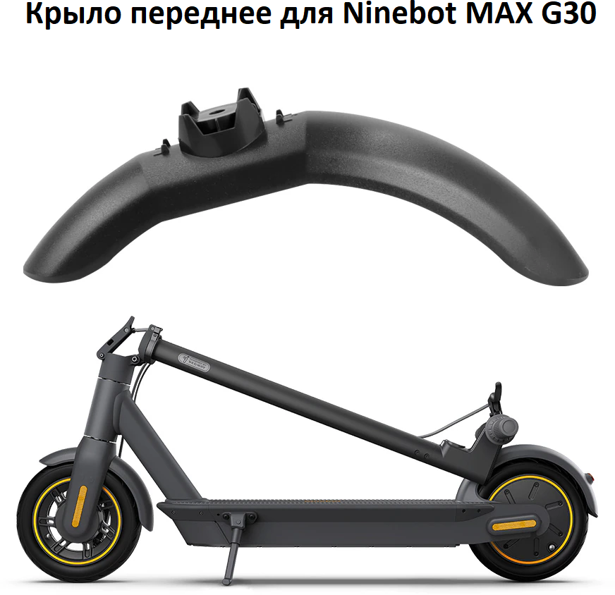 Переднее крыло для электросамоката KickScooter Ninebot MAX G30, черное