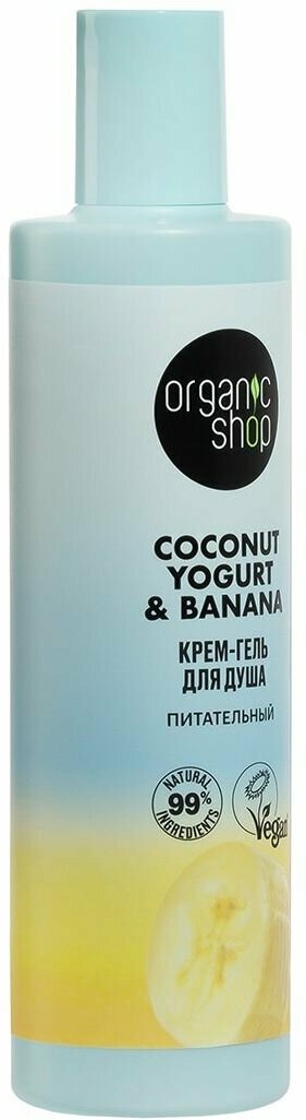 Крем-гель для душа Organic Shop Coconut Yogurt Питательный, 280 мл