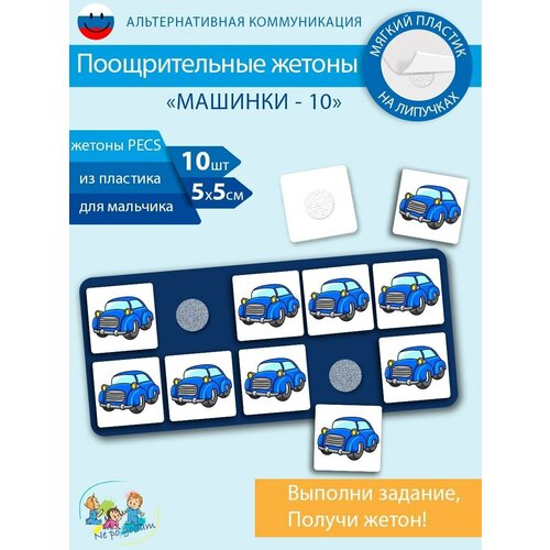 Развивающие карточки ПЕКС/PECS Планшет с жетонами Голубой 10 шт.