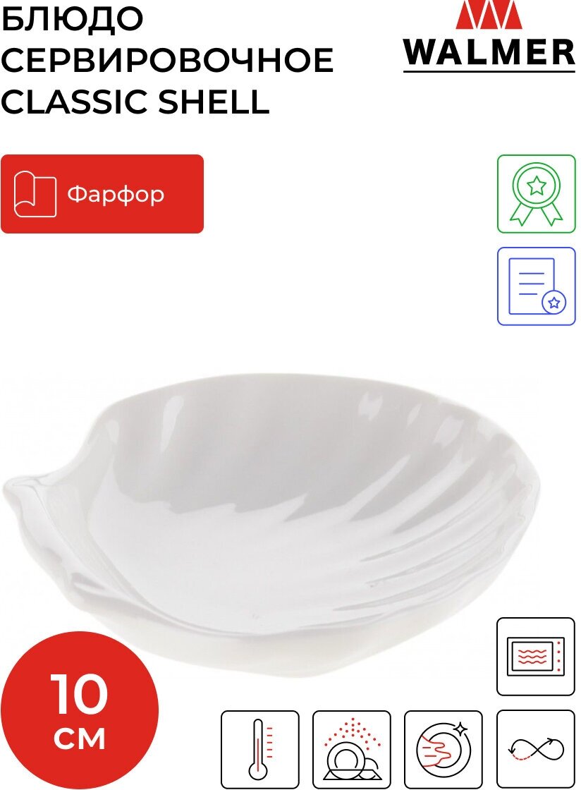 Блюдо сервировочное фарфоровое Walmer Shell 10 см, цвет белый