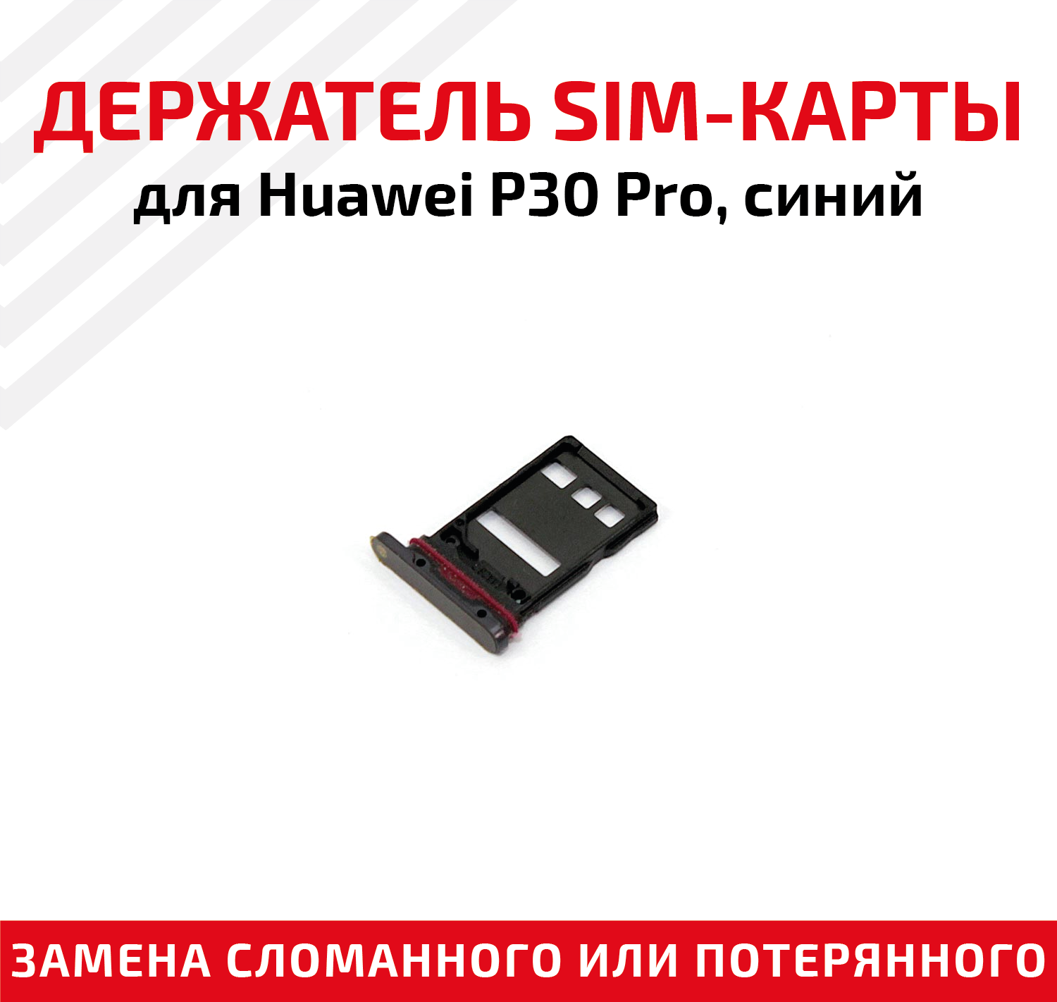 Лоток (держатель контейнер слот) SIM-карты для мобильного телефона (смартфона) Huawei P30 Pro черный