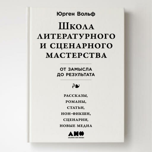 Юрген Вольф "Школа литературного и сценарного мастерства: От замысла до результата: рассказы, романы, статьи, нон-фикшн, сценарии, новые медиа (аудиокнига)"