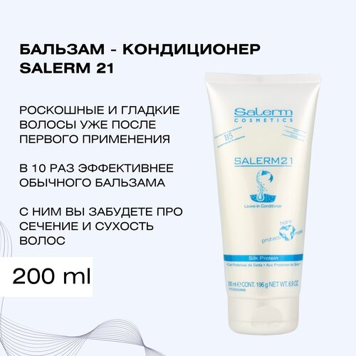 Salerm Cosmetics несмываемый кондиционер 21в1 Salerm 21 для сухих и повреждённых волос, 200 мл