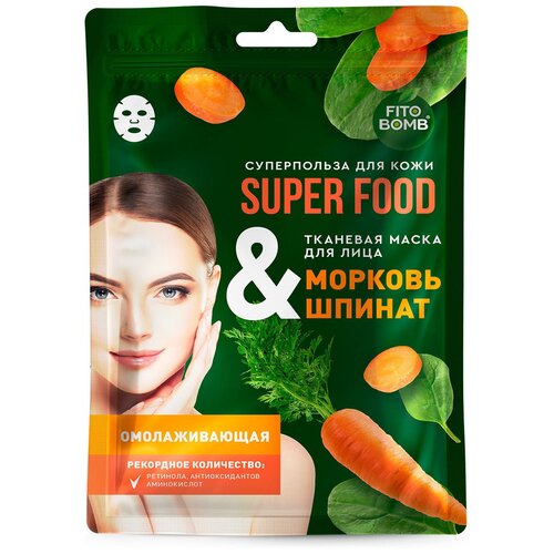 Fito косметик Тканевая маска для лица Морковь & шпинат Омолаживающая Super Food, 25 г, 25 мл fito косметик тканевая маска для лица super food морковь и шпинат 25 мл 2 шт