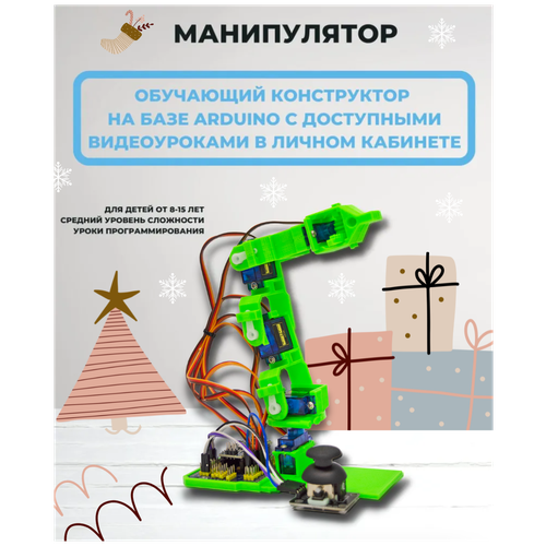 Робот манипулятор / программируемый робот / игрушка-робот для мальчиков / манипулятор / Enjoy Robotics / Arduino