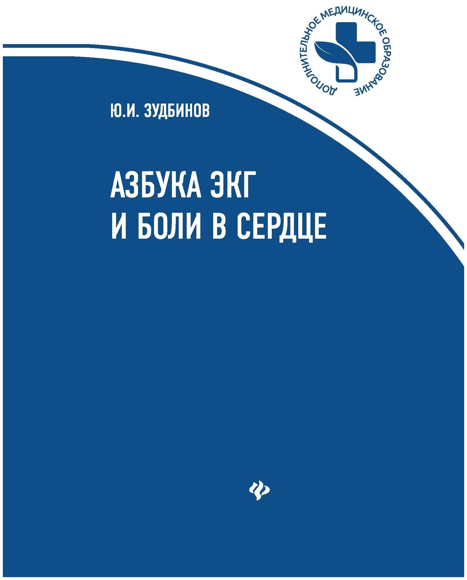 Азбука ЭКГ и боли в сердце Учебное пособие Зудбинов ЮИ