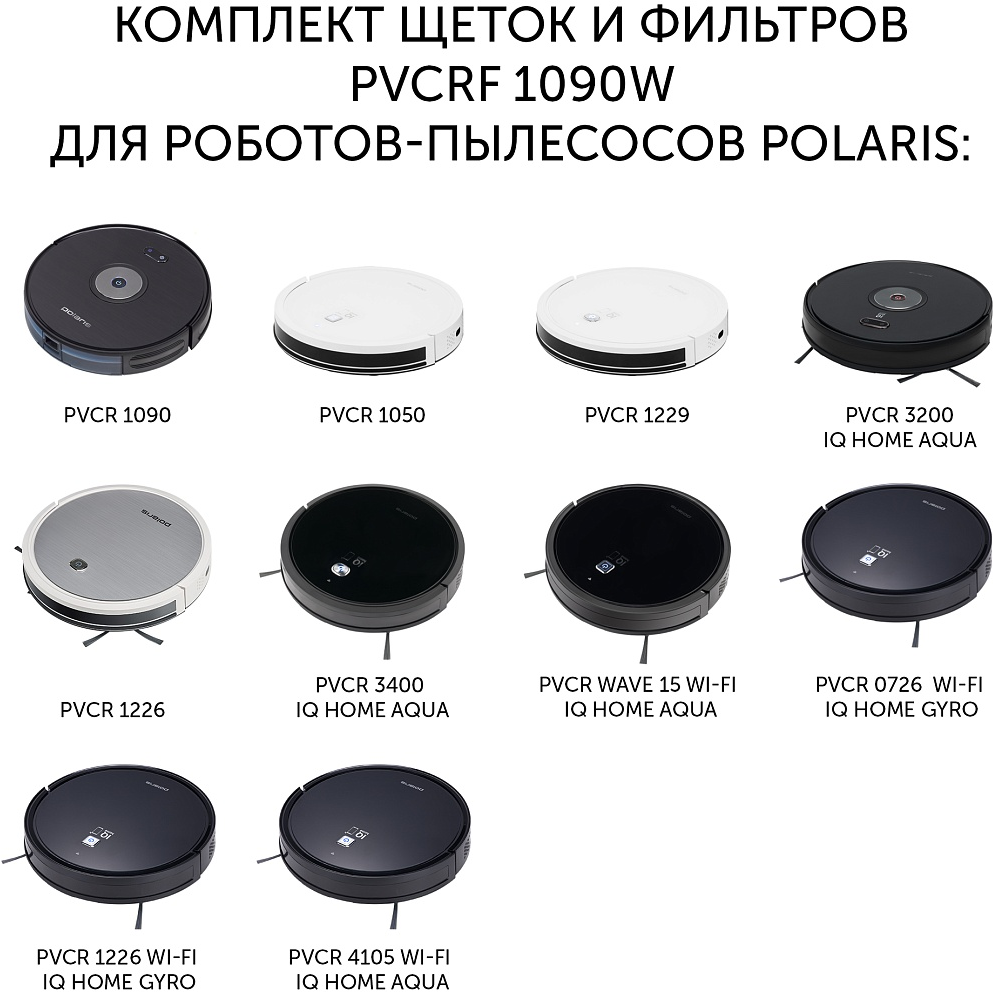 Комплект щеток и фильтров POLARIS , для роботов-пылесосов PVCR 1090, 1226, 1236, 3200 - фото №3