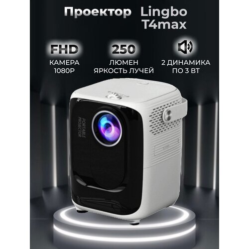 Новинка Проектор для фильмов мультимедийный Lingbo T4 max портативный мини проектор 949000₽