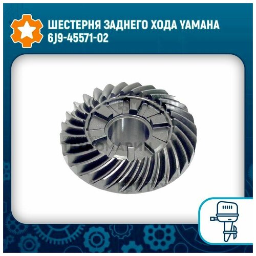 Шестерня заднего хода Yamaha 6J9-45571-02