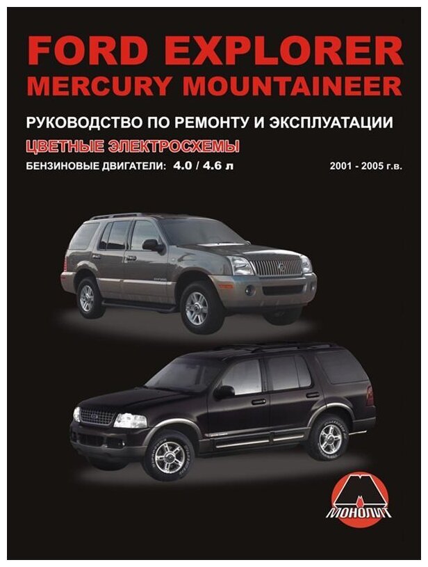 Ford Explorer / Mercury Mountaineer 2001-2005 г. Руководство по ремонту и эксплуатации