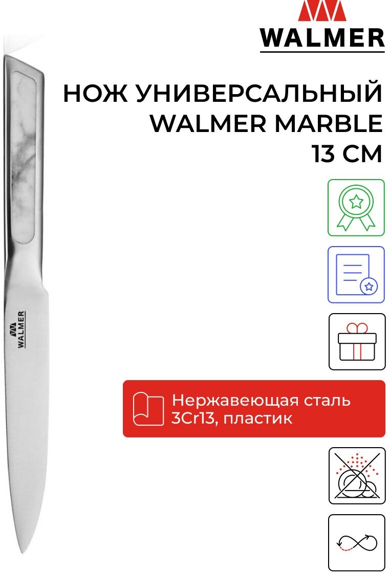 Нож универсальный Walmer Marble 13 см, цвет стальной