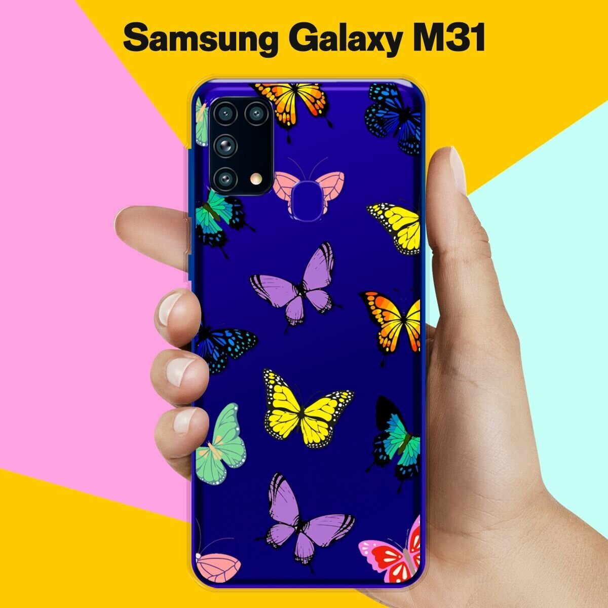 Силиконовый чехол на Samsung Galaxy M31 Бабочки / для Самсунг Галакси М31