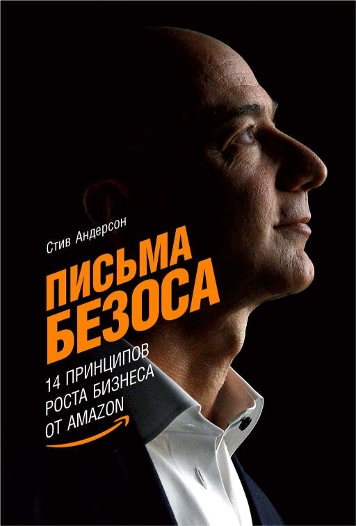 Стив Андерсон "Письма Безоса: 14 принципов роста бизнеса от Amazon (электронная книга)"