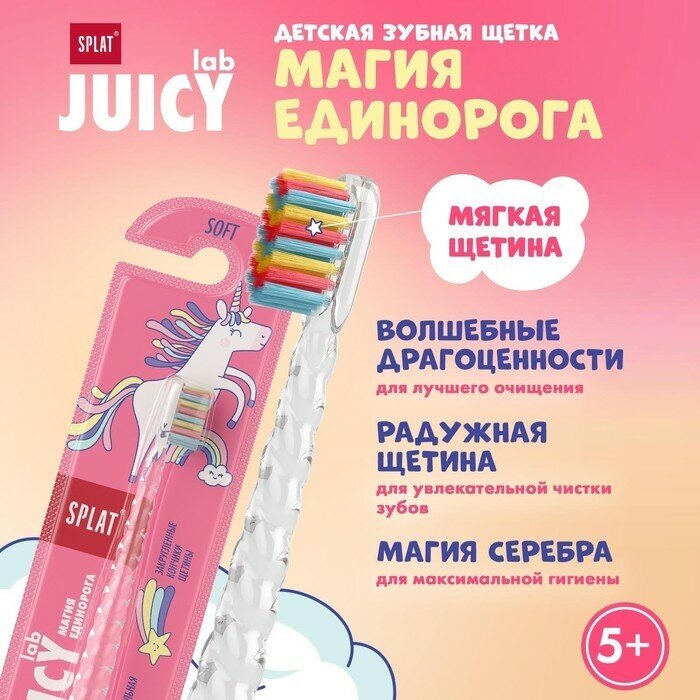 Splat Зубная щётка Splat Juicy Lab для детей, магия единорога, прозрачная