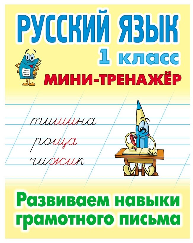 Радевич Т. Е. "Русский язык. 1 класс. Развиваем навыки грамотного письма. Мини-тренажёр", 3 шт