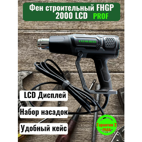 Фен технический 2000 Вт, Строительный фен, 2 режима работы, 60/60-600 С, 300-500 л/мин, LCD дисплей, набор насадок FAVOURITE