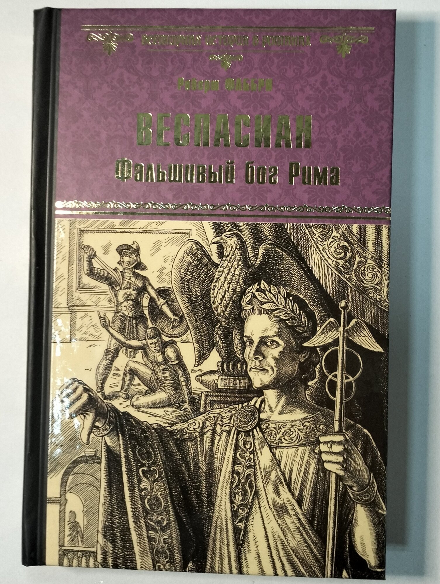 Веспасиан. Фальшивый бог Рима (Фаббри Роберт) - фото №4